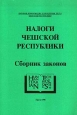 Налоги Чешской Республики (Сборник законов)