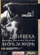 Коллекция Веры Холодной. Дети века. Жизнь за жизнь