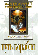 Путь корабля