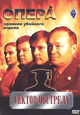 Опера Хроники убойного отдела Фильм 7 Сектор обстрела Формат: DVD (PAL) (Keep case) Дистрибьютор: Каир-Видео Региональный код: 0 (All) Субтитры: Русский Звуковые дорожки: Русский Dolby Surround