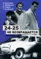24-25 не возвращается
