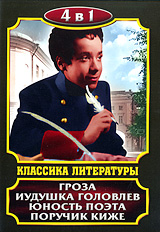 Классика литературы: Гроза / Иудушка Головлев / Юность поэта / Поручик Киже (4 в 1) Формат: DVD (PAL) (Keep case) Дистрибьютор: Компания "МАГНАТ" Региональный код: 5 Количество слоев: DVD-10 Звуковые