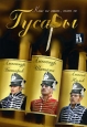 Гусары