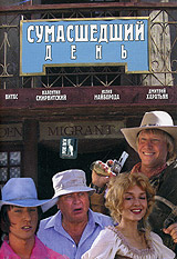Сумасшедший день Формат: DVD (PAL) (Keep case) Дистрибьютор: Русское счастье Энтертеймент Региональный код: 0 (All) Звуковые дорожки: Русский Dolby Digital 2 0 Формат изображения: Standart