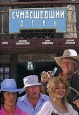 Сумасшедший день Формат: DVD (PAL) (Keep case) Дистрибьютор: Русское счастье Энтертеймент Региональный код: 0 (All) Звуковые дорожки: Русский Dolby Digital 2 0 Формат изображения: Standart