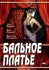Бальное платье Формат: DVD (PAL) (Упрощенное издание) (Keep case) Дистрибьютор: Русское счастье Энтертеймент Региональный код: 5 Количество слоев: DVD-5 (1 слой) Звуковые дорожки: Русский Dolby Digital
