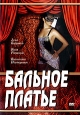 Бальное платье Формат: DVD (PAL) (Упрощенное издание) (Keep case) Дистрибьютор: Русское счастье Энтертеймент Региональный код: 5 Количество слоев: DVD-5 (1 слой) Звуковые дорожки: Русский Dolby Digital