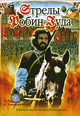 Стрелы Робин Гуда Формат: DVD (PAL) (Keep case) Дистрибьютор: Флагман Трейд Региональный код: 5 Количество слоев: DVD-5 (1 слой) Звуковые дорожки: Русский Dolby Digital 5 1 Формат