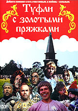 Туфли с золотыми пряжками Серия: Любимые сказки