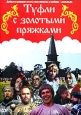 Туфли с золотыми пряжками Серия: Любимые сказки