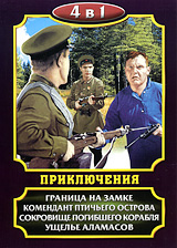 Приключения: Граница на замке / Комендант птичьего острова / Сокровище погибшего корабля / Ущелье Аламасов (4 в 1)