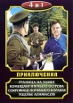 Приключения: Граница на замке / Комендант птичьего острова / Сокровище погибшего корабля / Ущелье Аламасов (4 в 1)