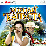 Короли и капуста Издательство: Книга по Требованию, 2010 г Мягкая обложка, 218 стр ISBN 978-5-9989-4333-1 Формат: 60x84/16 (~143х205 мм)