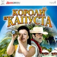Короли и капуста Издательство: Книга по Требованию, 2010 г Мягкая обложка, 218 стр ISBN 978-5-9989-4333-1 Формат: 60x84/16 (~143х205 мм)
