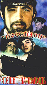 "Посейдон" спешит на помощь