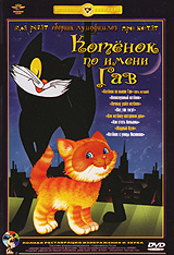Котенок по имени Гав. Сборник мультфильмов