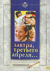 Завтра, третьего апреля..