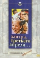 Завтра, третьего апреля..