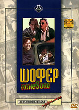 Шофер поневоле Формат: VHS (PAL) Дистрибьютор: Восток В Лицензионные товары Характеристики видеоносителей 1958 г , 85 мин , СССР Ленфильм Художественный кинофильм