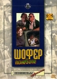 Шофер поневоле Формат: VHS (PAL) Дистрибьютор: Восток В Лицензионные товары Характеристики видеоносителей 1958 г , 85 мин , СССР Ленфильм Художественный кинофильм