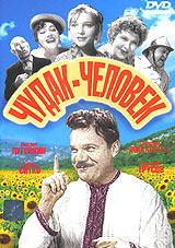 Чудак - человек