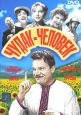 Чудак - человек