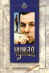 Чужая