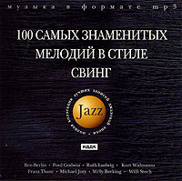 100 самых знаменитых мелодий в стиле cвинг (mp3)