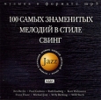 100 самых знаменитых мелодий в стиле cвинг (mp3)