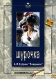 Шурочка