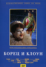 Борец и Клоун