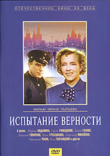 Испытание верности