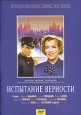 Испытание верности