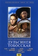 Дульсинея Тобосская