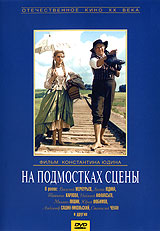 На подмостках сцены Серия: Отечественное кино XX века