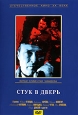Стук в дверь