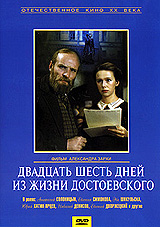 Двадцать шесть дней из жизни Достоевского Серия: Отечественное кино XX века