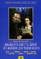 Двадцать шесть дней из жизни Достоевского Серия: Отечественное кино XX века