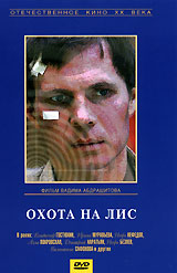 Охота на лис Формат: VHS Дистрибьютор: Крупный План Русский На языке оригинала Лицензионные товары Характеристики видеоносителей 1980 г , 92 мин , СССР Мосфильм Художественный кинофильм