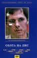 Охота на лис Формат: VHS Дистрибьютор: Крупный План Русский На языке оригинала Лицензионные товары Характеристики видеоносителей 1980 г , 92 мин , СССР Мосфильм Художественный кинофильм