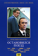 Остановился поезд Формат: VHS Дистрибьютор: Крупный План Лицензионные товары Характеристики видеоносителей 1982 г , 96 мин , СССР Мосфильм Художественный кинофильм