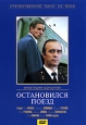 Остановился поезд Формат: VHS Дистрибьютор: Крупный План Лицензионные товары Характеристики видеоносителей 1982 г , 96 мин , СССР Мосфильм Художественный кинофильм