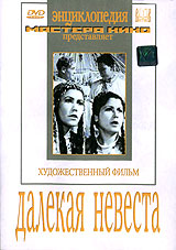 Далекая невеста
