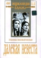 Далекая невеста
