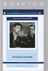 Большая жизнь: Серии 1-2. Полная версия