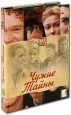 Чужие тайны (5 DVD)