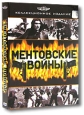 Ментовские войны. Коллекционное издание (6 DVD)