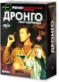 Дронго Сериал: Дронго