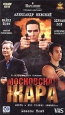 Московская жара Формат: VHS (PAL) (Пластиковый бокс) Дистрибьютор: CP Digital Русский Закадровый перевод Лицензионные товары Характеристики видеоносителей 2004 г , 90 мин , США - Россия Czar Pictures Художественный кинофильм