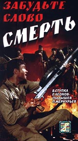 Забудьте слово Смерть